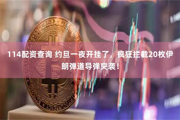 114配资查询 约旦一夜开挂了，疯狂拦截20枚伊朗弹道导弹突袭！